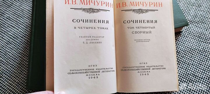Книги Мичурин 1948 год. 4 тома