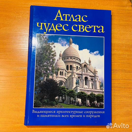 Атлас чудес света