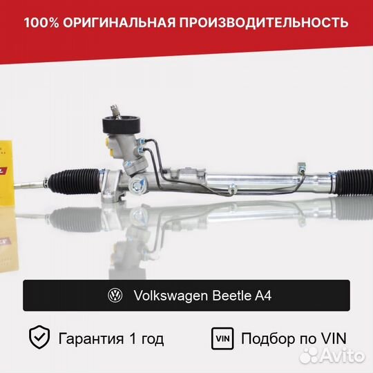 Рулевая рейка для Volkswagen Beetle A4 (1997—2005)