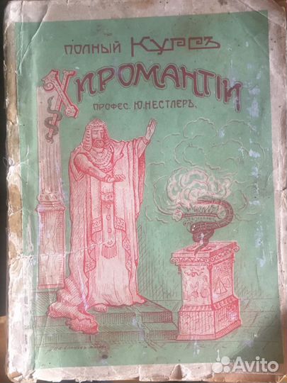 Полный курс Хиромантии