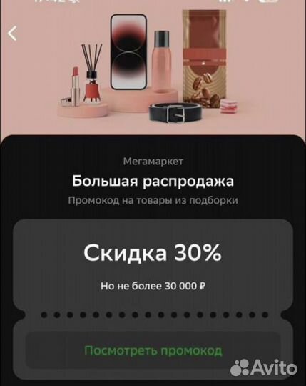 Промокод 30% мегамаркет