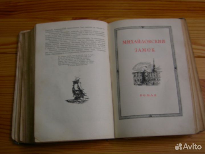 Книга СССР Ольга Форш роман Одеты камнем 1953 год