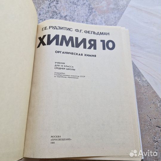 Химия 10 класс. Рудзитис. 1991 г