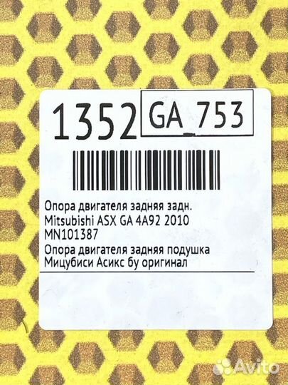 Опора двигателя задняя задняя Mitsubishi Asx GA