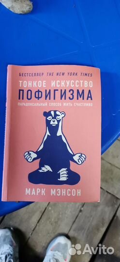 Марк мэнсон тонкое искусство пофигизма
