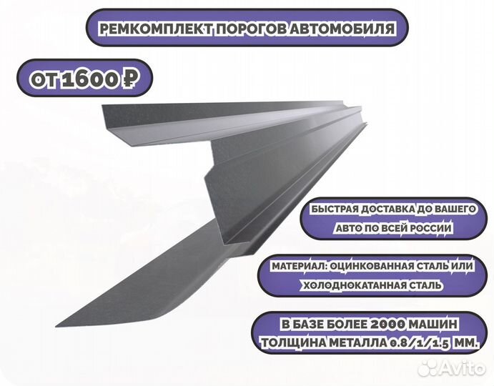 Порог ремонтный на любое авто (ремкомплект)