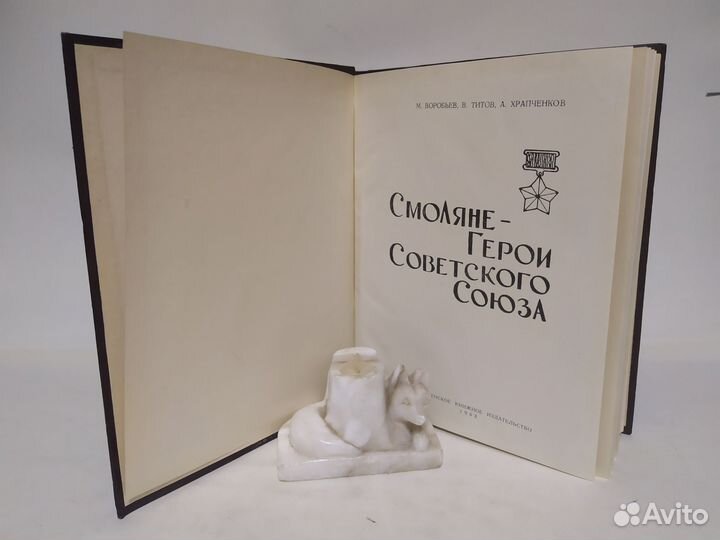 Смоляне - Герои Советского Союза