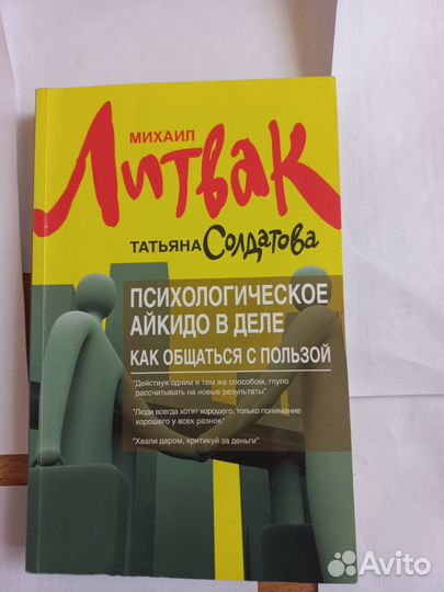 Книги Михаила Литвака психология