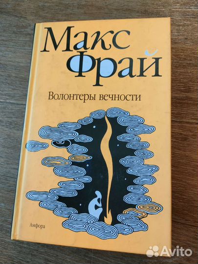 Макс Фрай. Волонтеры вечности