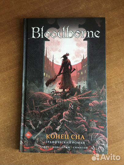Книга Bloodborne Конец сна