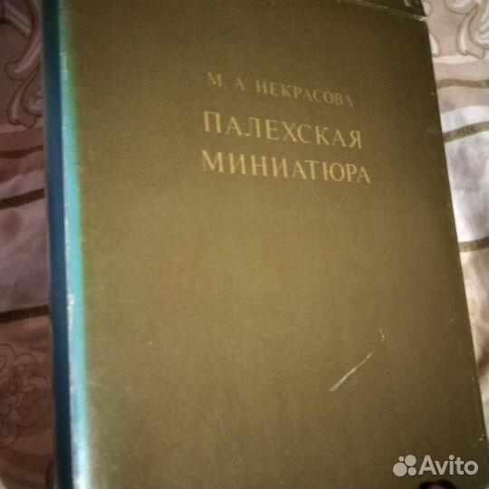 Палехская миниатюра. Некрасова М,1978