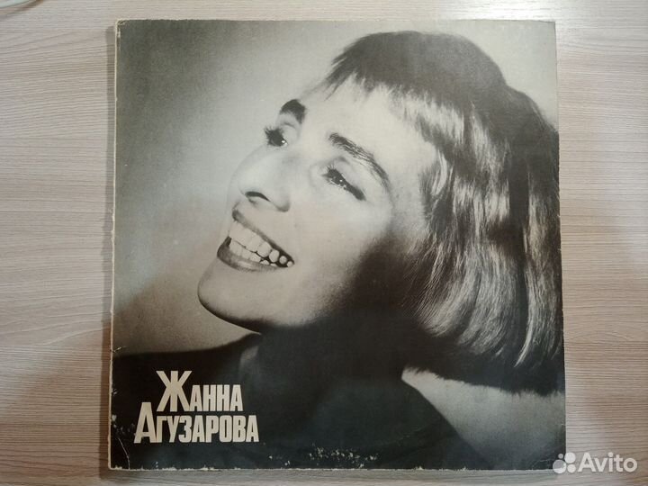 Виниловая пластинка Жанна Агузарова 1991 год