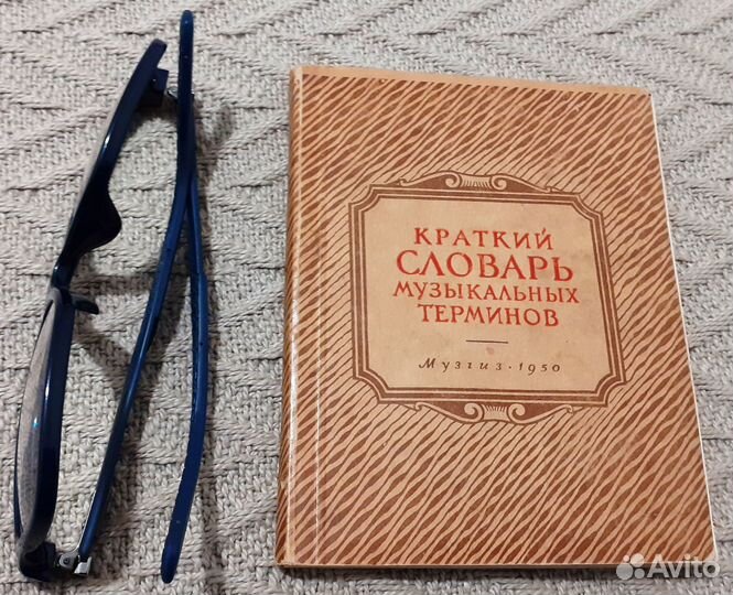 Книга Словарь музыкальных терминов 1950г