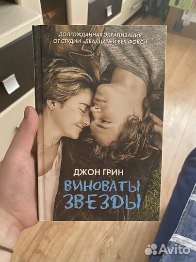 Джон Грин - «Виноваты звезды»