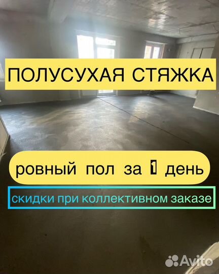 Полусухая стяжка