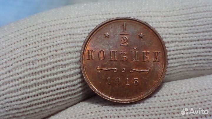 1/2 копейки 1915 года