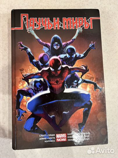 Паучьи миры комикс