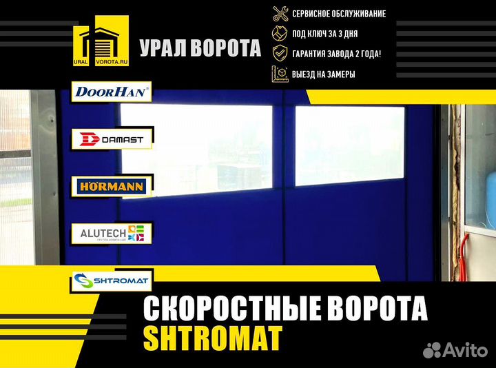 Скоростные ворота Shtromat