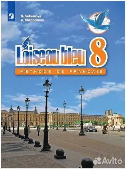 Французский язык Синяя Птица(L'oiseau bleu) 8 и др
