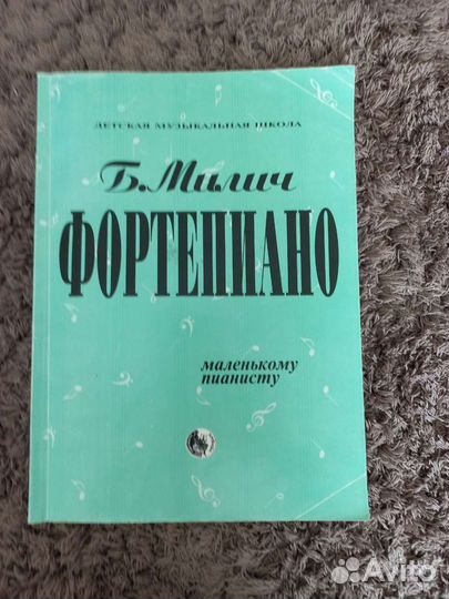 Учебник Фортепиано Милич
