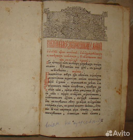 1785 г Книга о вере единой истинной православной