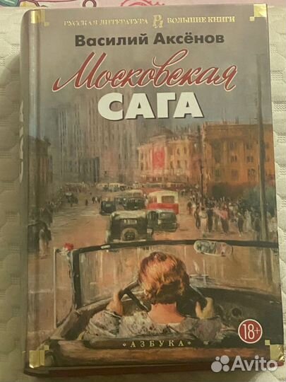 Московская сага. Василий Аксёнов