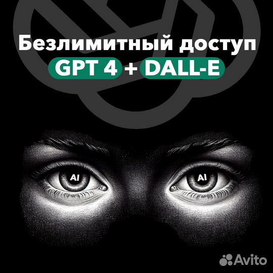 Чат gpt 4 + dall-E вечный доступ к ии системе