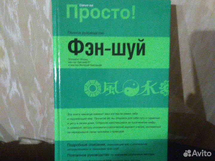Книга Фен-шуй