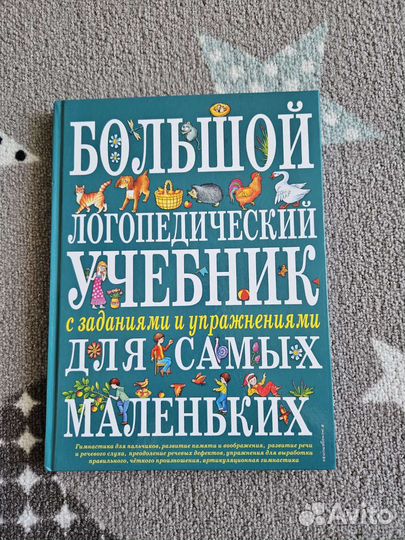 Новый Логопедический учебник для малышей