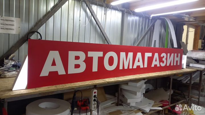 Рекламная вывеска Автомагазин