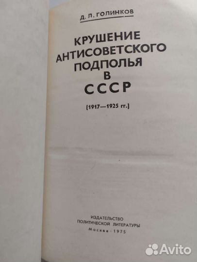 Крушение антисоветского подполья в СССР