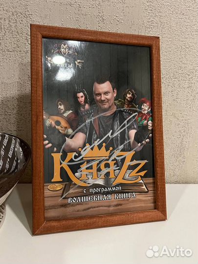 Автограф князя (король и шут)