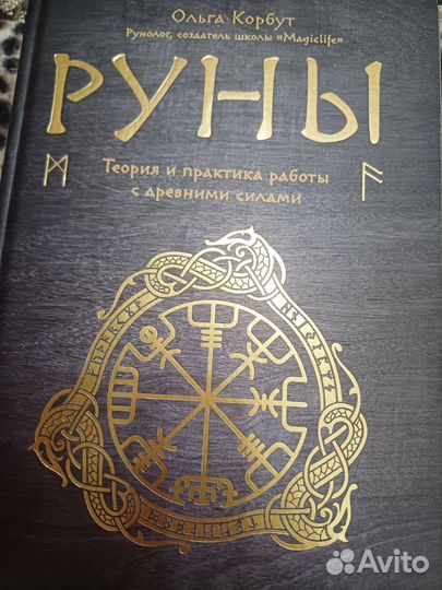 Ольга Корбут руны