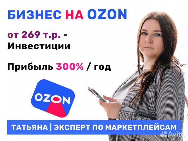 Бизнес на Ozon, доход 300 процентов в год