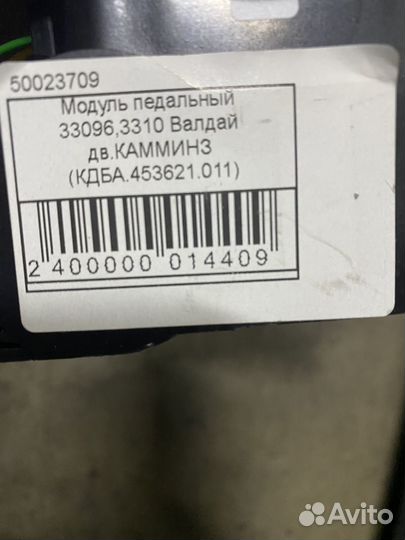 Модуль педальный 33096,3310 Валдай дв.камминз (кдб