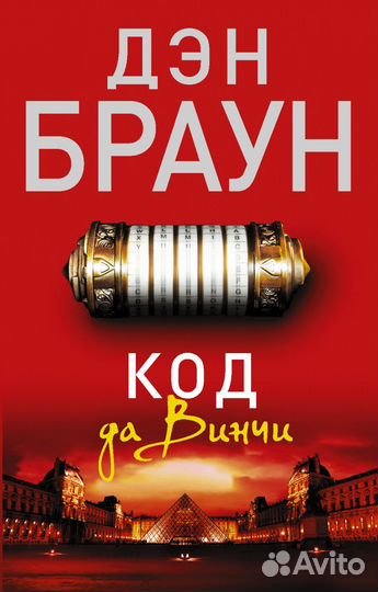 Дэн Браун - Код да Винчи
