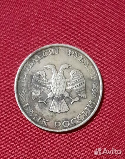 Монета 50 р 1993 года