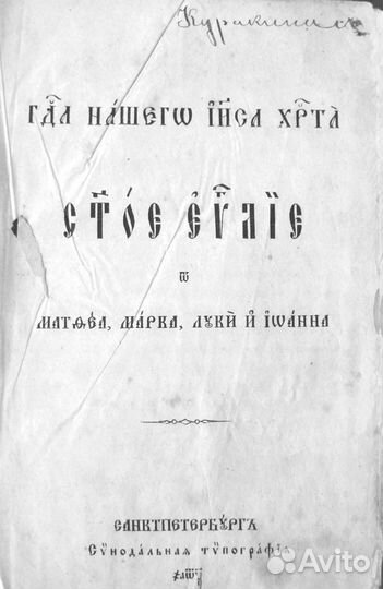 Редкое издание Евангелие 1860 год