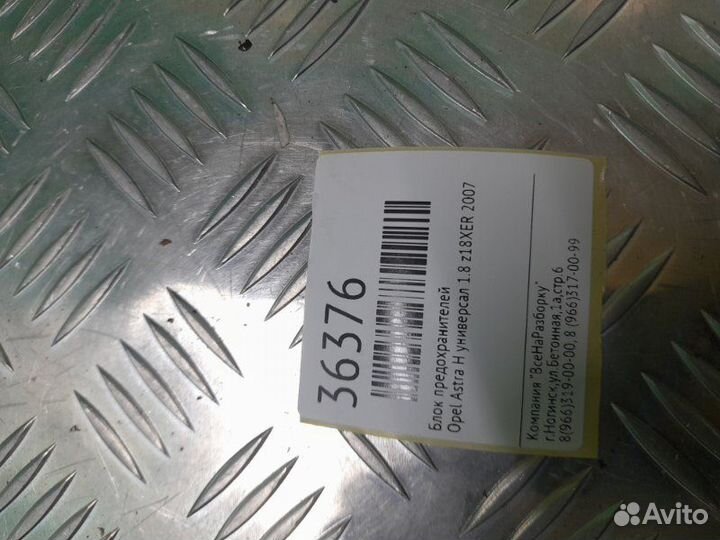 Блок предохранителей Opel Astra H универсал 1.8