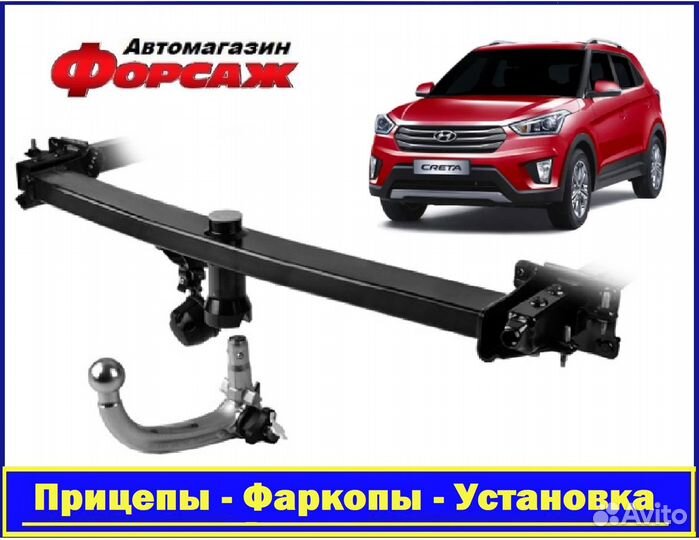 Фаркоп автомобильный - Хендай Крета \1 поколение\