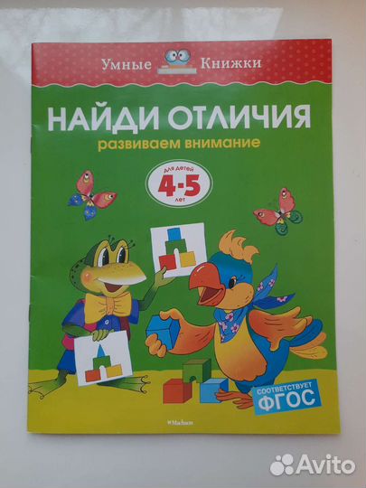 Книжки для развития ума 4-5 лет найди отличия