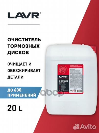 Lavr Очиститель тормозных дисков, 20 л (1 шт) L