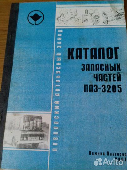 Книга -каталог з/ч автобуса Паз-3205