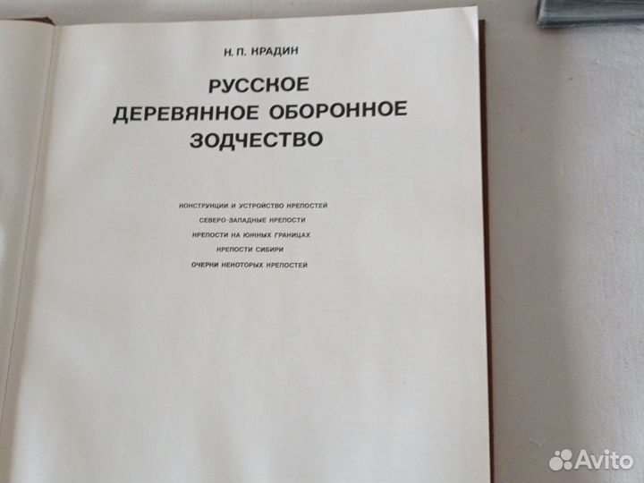 Крадин. Русское деревянное оборонное зодчество