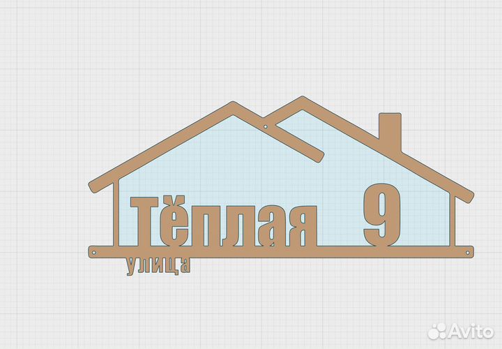 Адресная табличка на дом