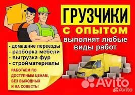 Грузчики Разнорабочие Грузоперевозки Переезды