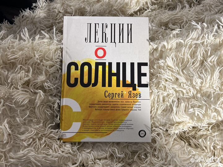 Лекции о солнце. Сергей Язев