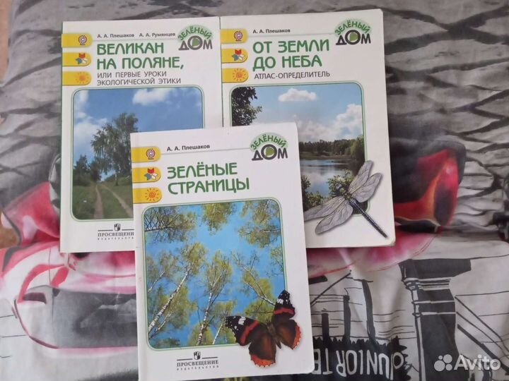 Зелёные страницы, Плешаков аа