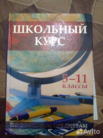 Школьный курс 5-11 класс