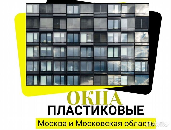 Окна быстро